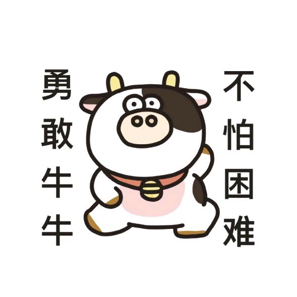 爱带特效的牛牛🐮