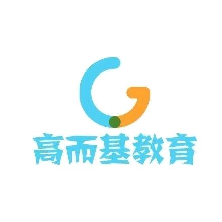 高而基教育