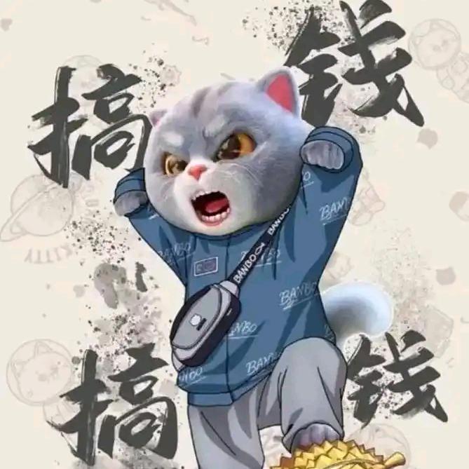 大冤种