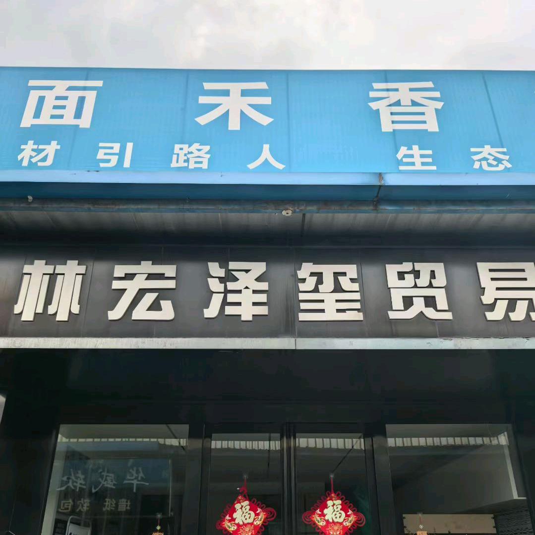 林宏木业&常州万华总代理（长贸店）
