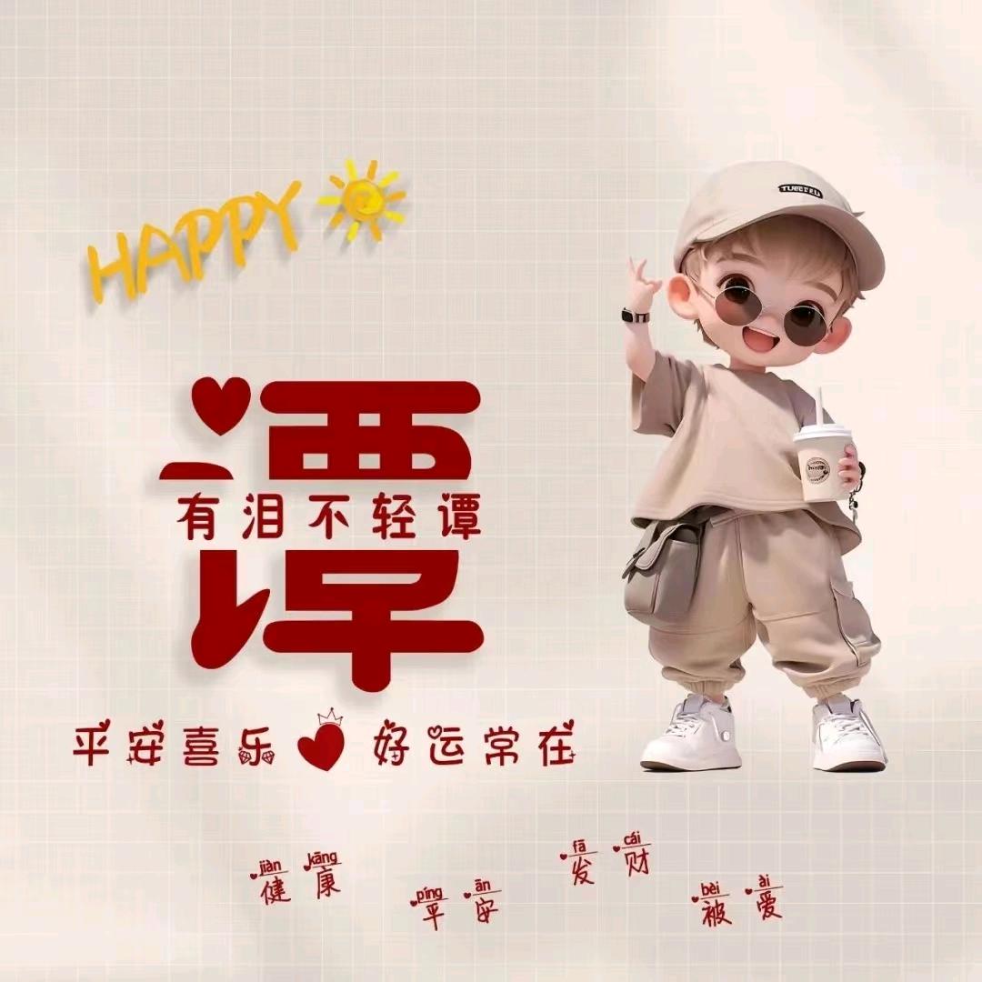 谭