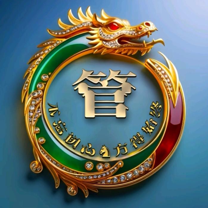 管美丽