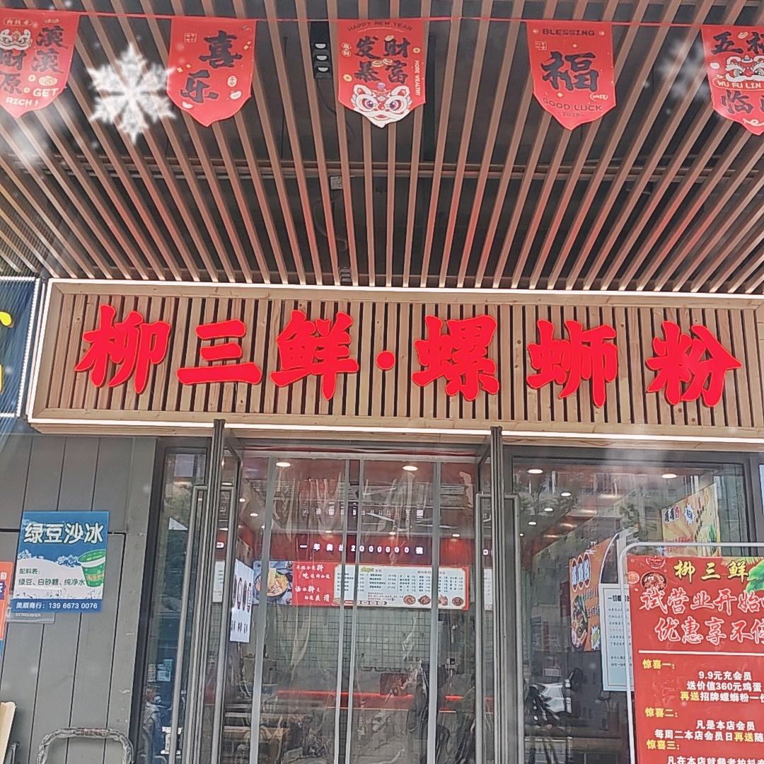 柳三鲜·螺蛳粉（高新龙湖店）