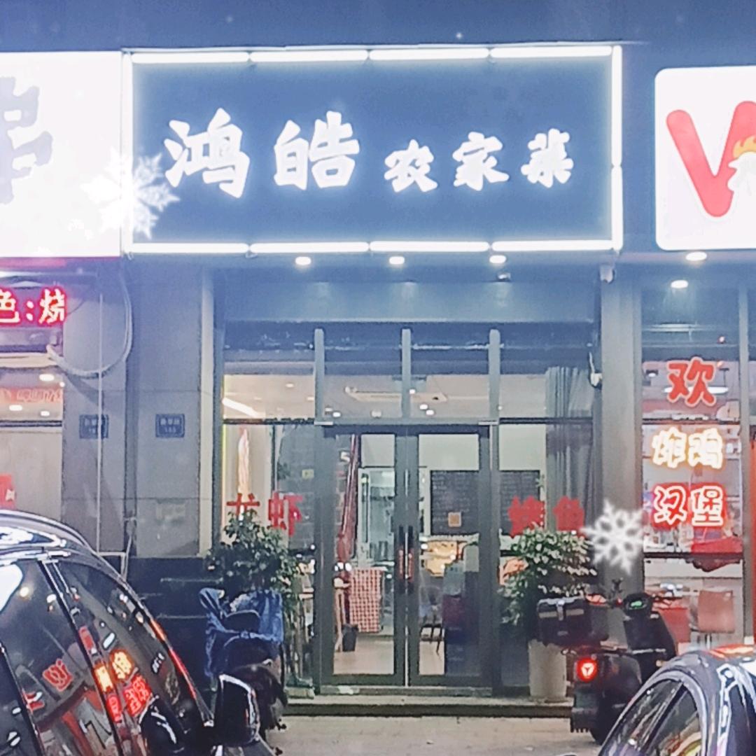 鸿皓农家菜陈明松