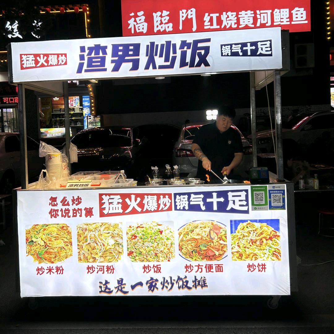 （地摊火锅）兼（渣男炒饭）