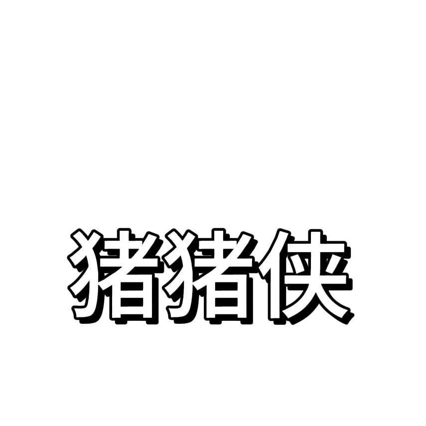 刘一面