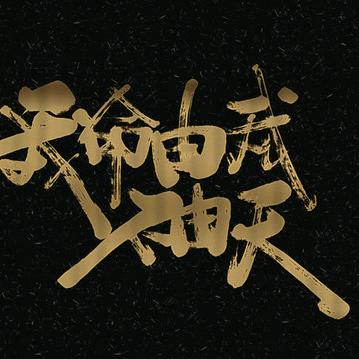 李三皮