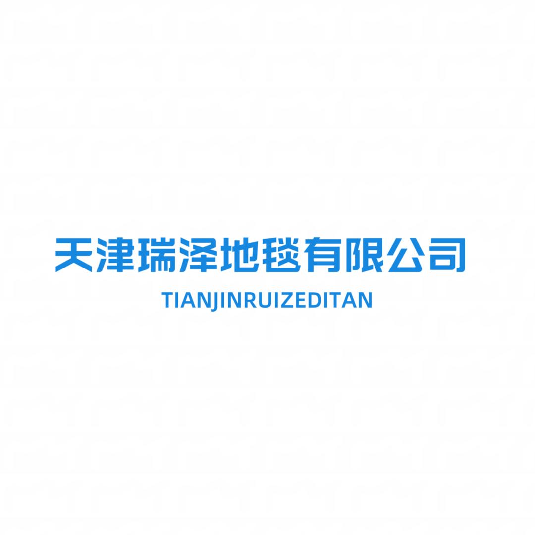 天津瑞泽地毯有限公司