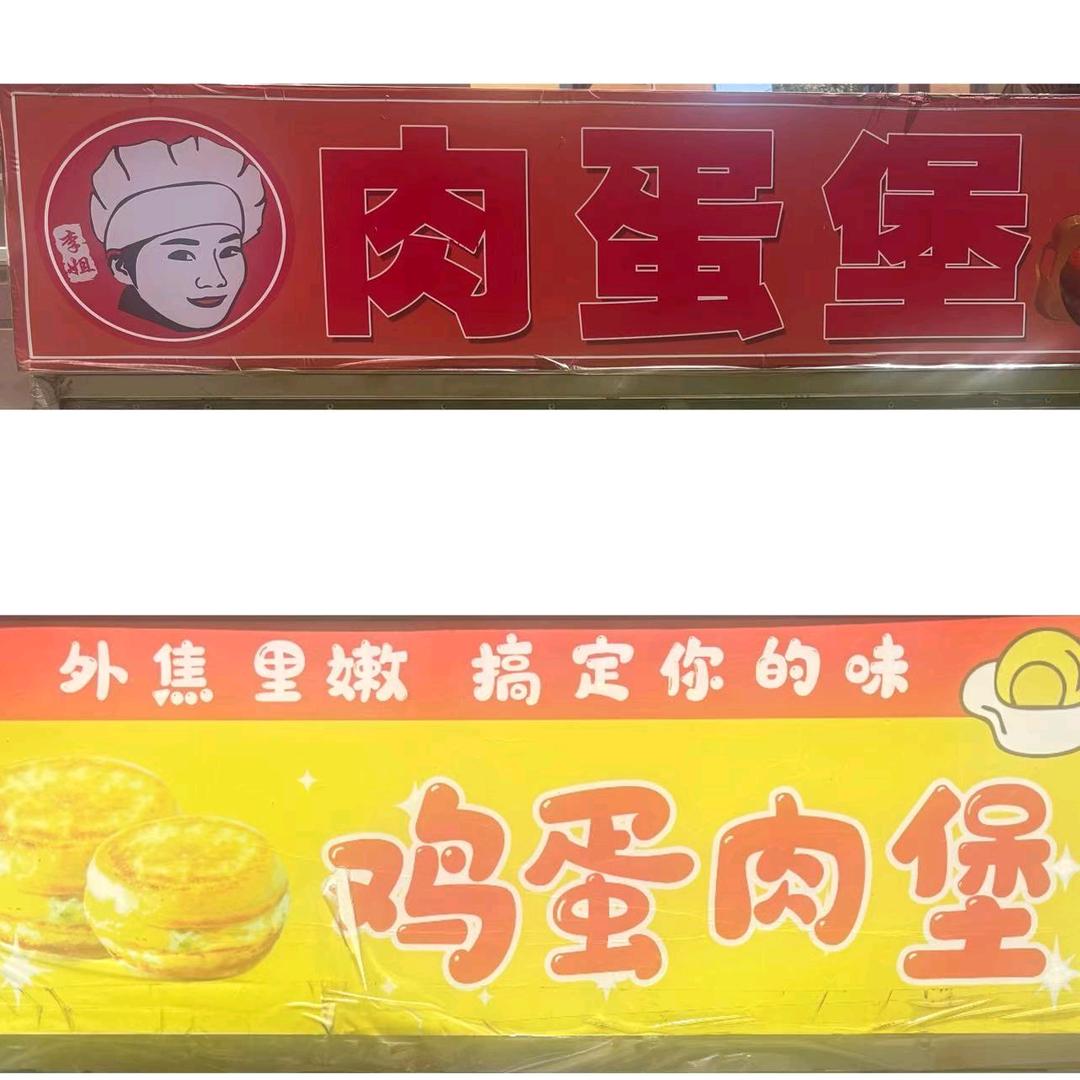 李姐鸡蛋肉堡