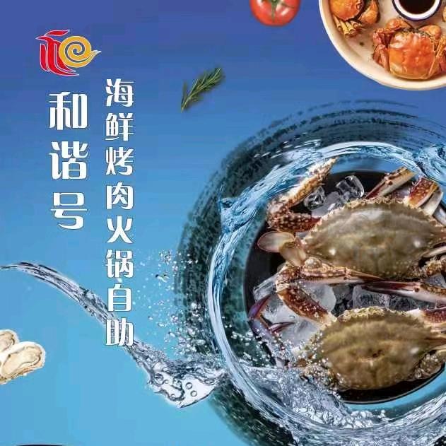 和谐号海鲜烤肉火锅自助餐厅官方号