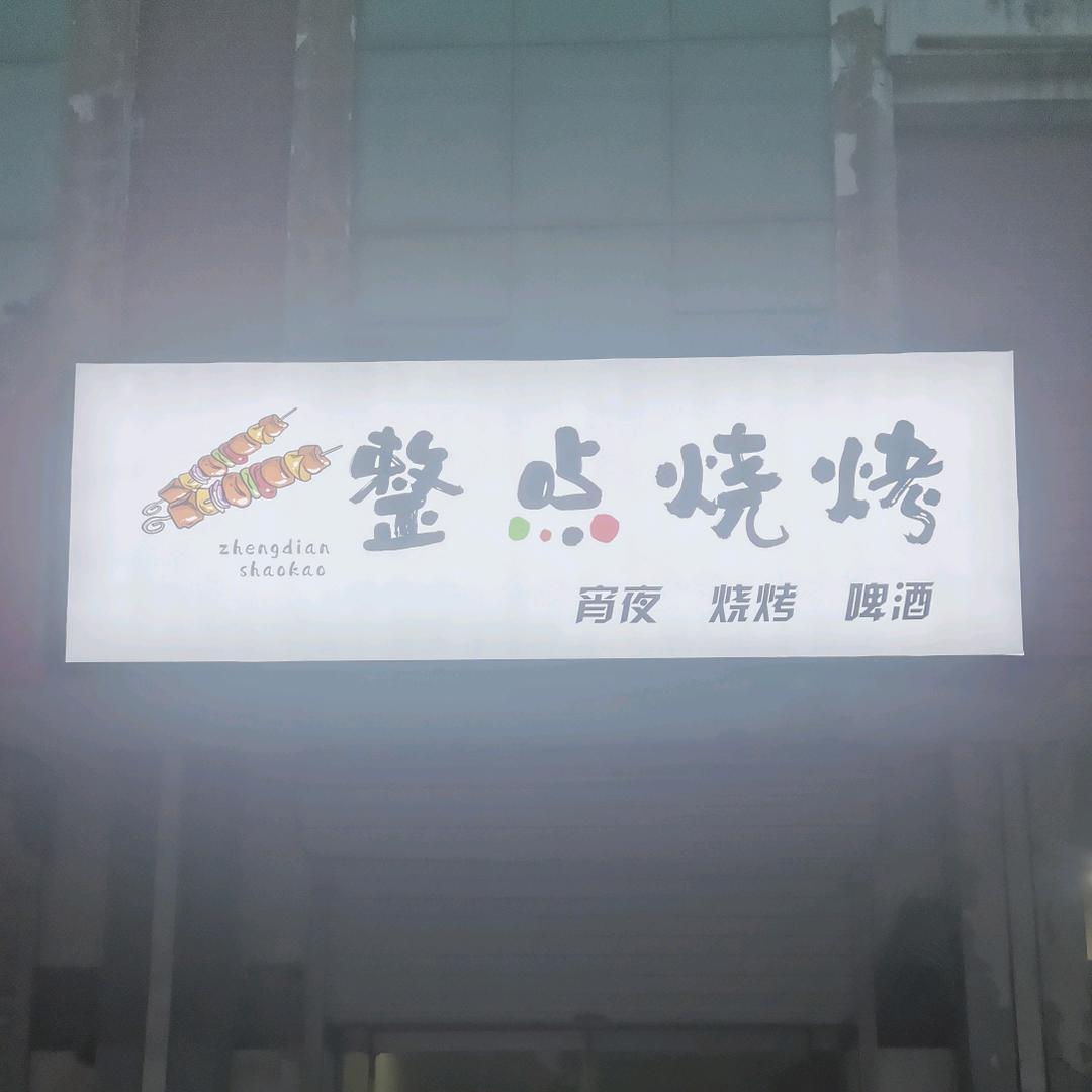 整点烧烤