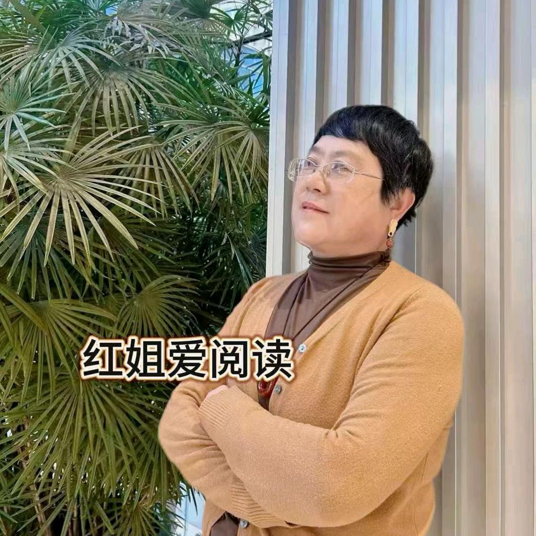 红姐爱阅读（橱窗有好物）