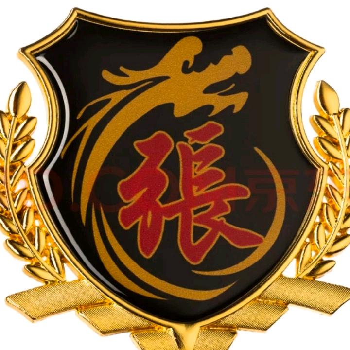 张老三