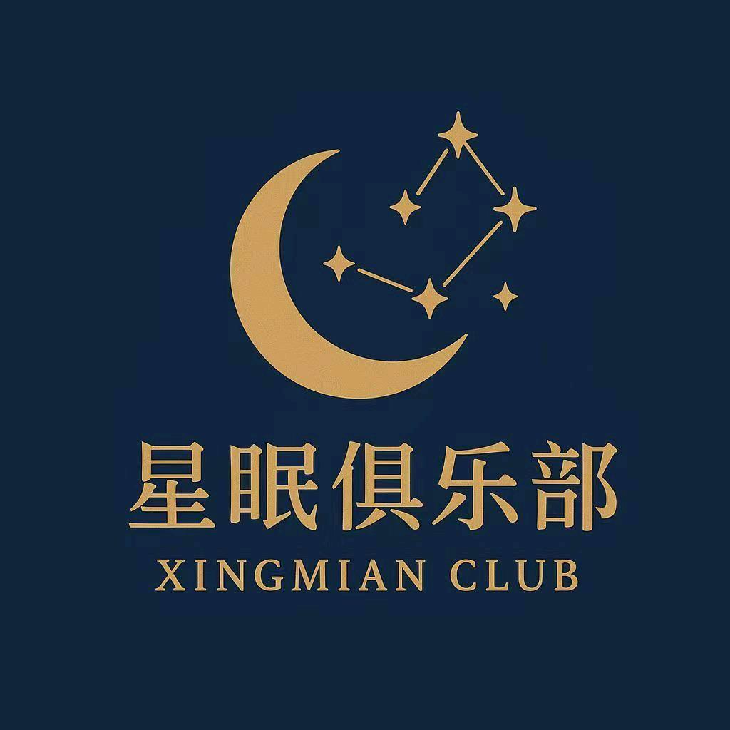 星眠