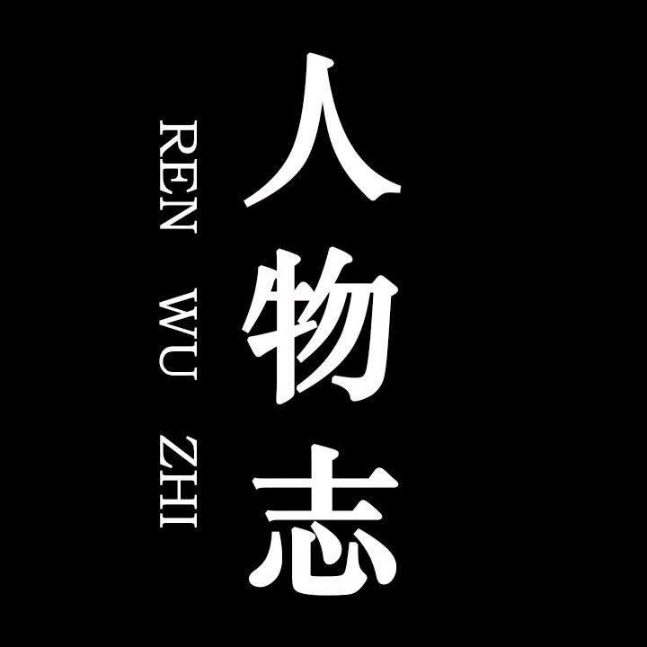 .人物志