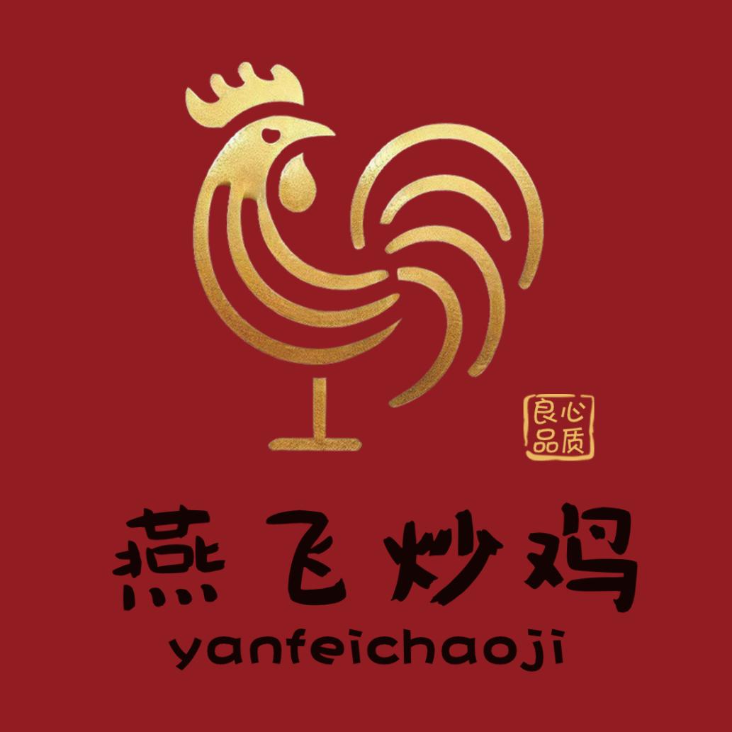 燕飞炒鸡🐔