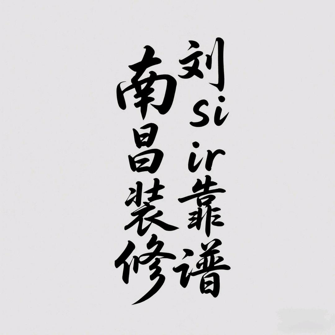 南昌装修刘、sir