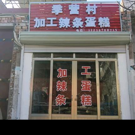 季营村加工辣条蛋糕