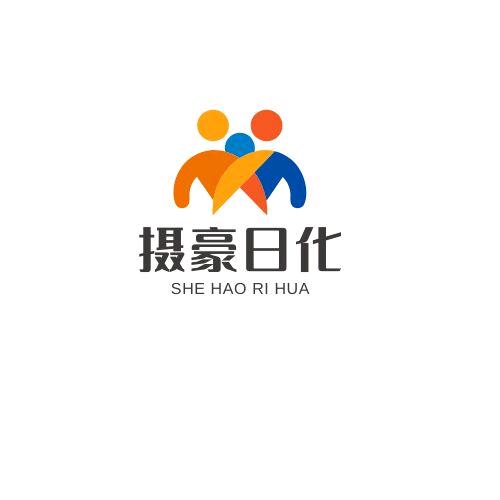摄豪日化用品