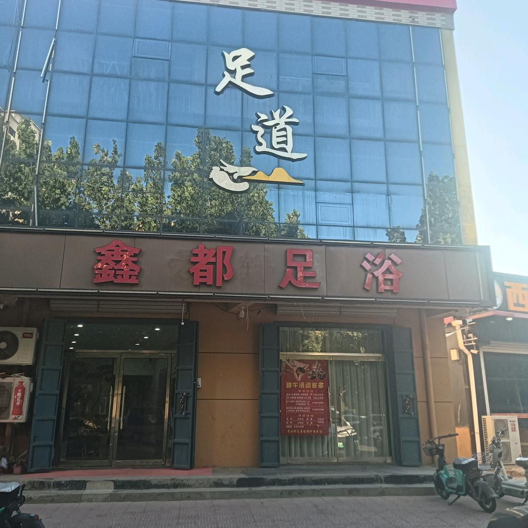 鑫都足浴官方帐号