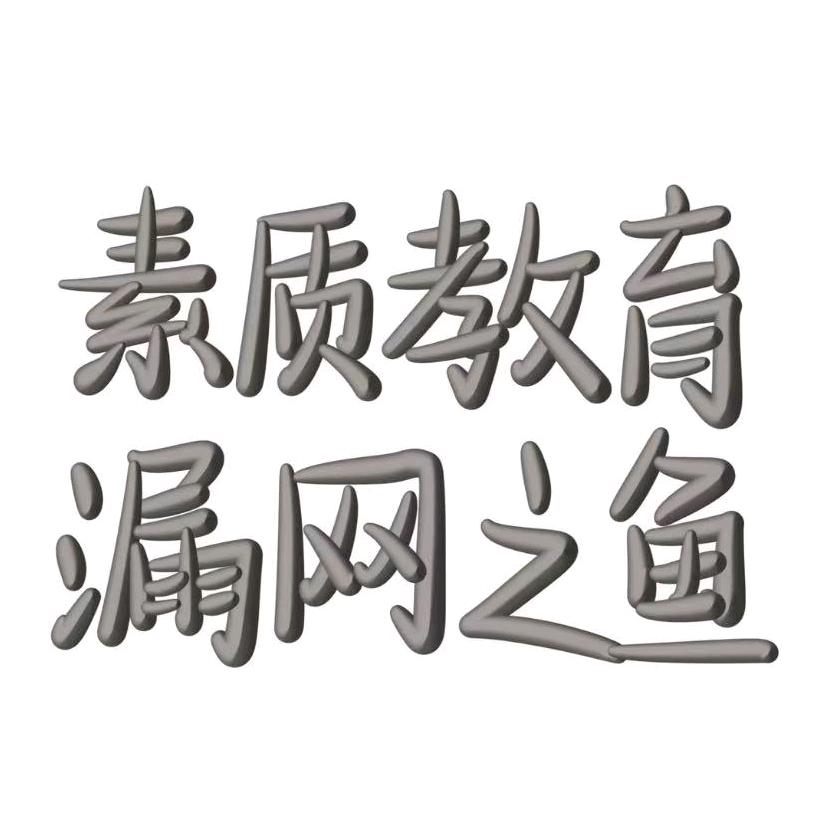 溜个B