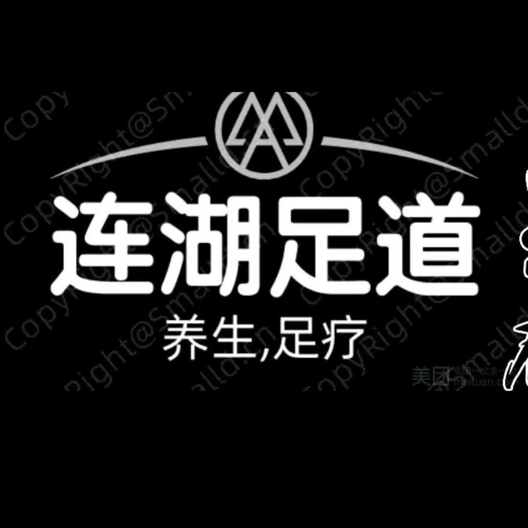 邵阳县  连湖足道