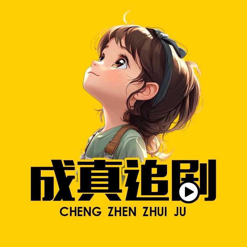 成真追剧