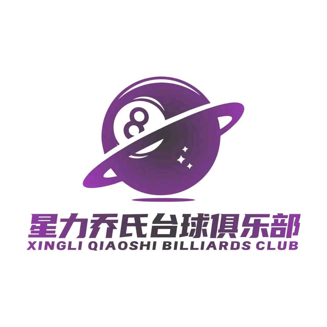 星力乔氏台球