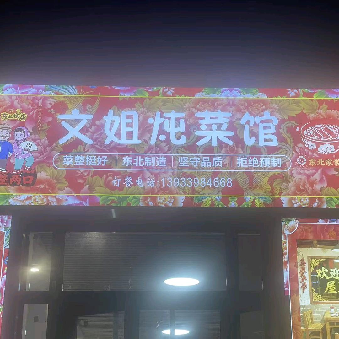 文姐东北菜