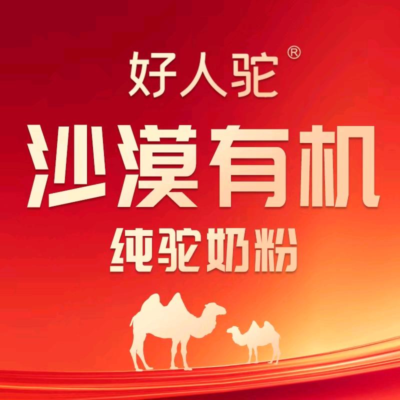 好人驼新疆工厂店