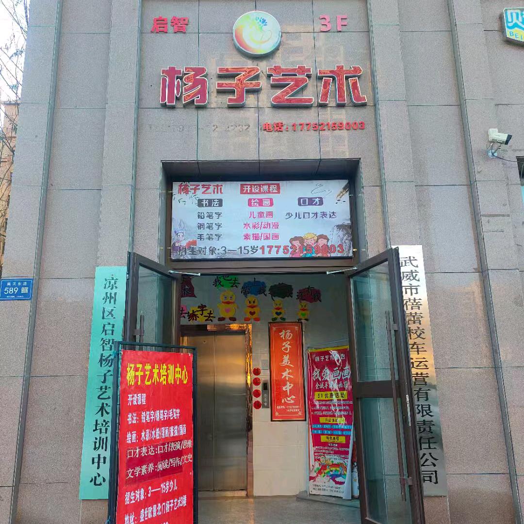 杨子艺术培训中心【校区版】