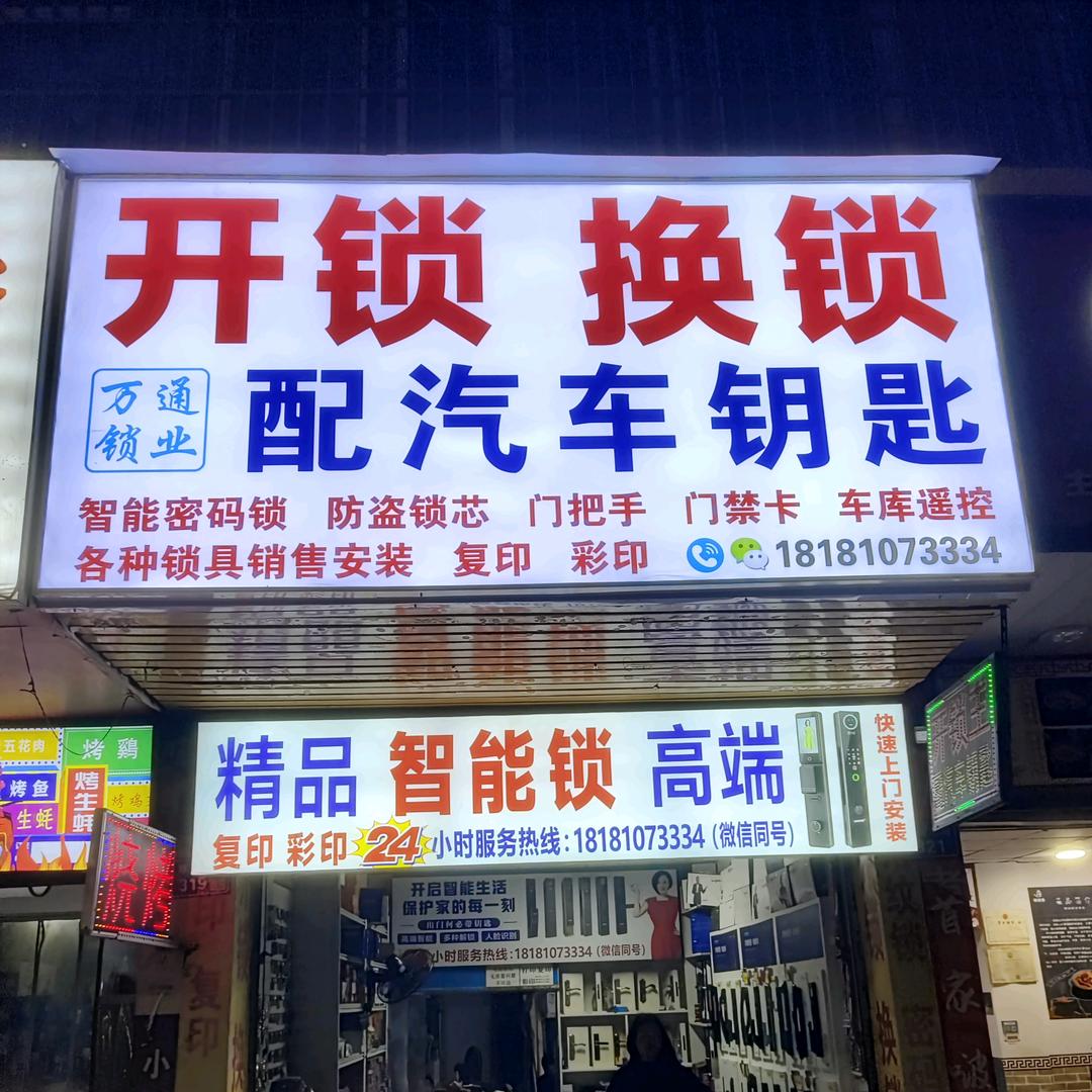 营山县万通锁业经营部