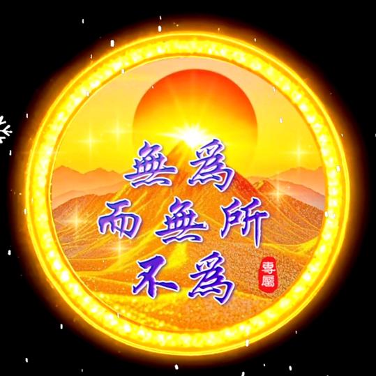 🌈《无为》🌾🌾