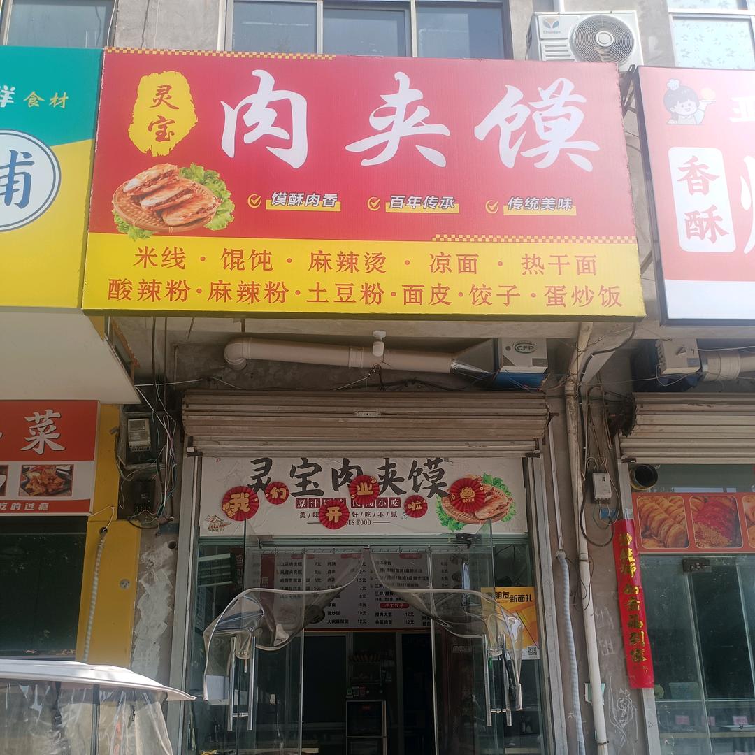 灵宝肉夹馍（清风路西段）