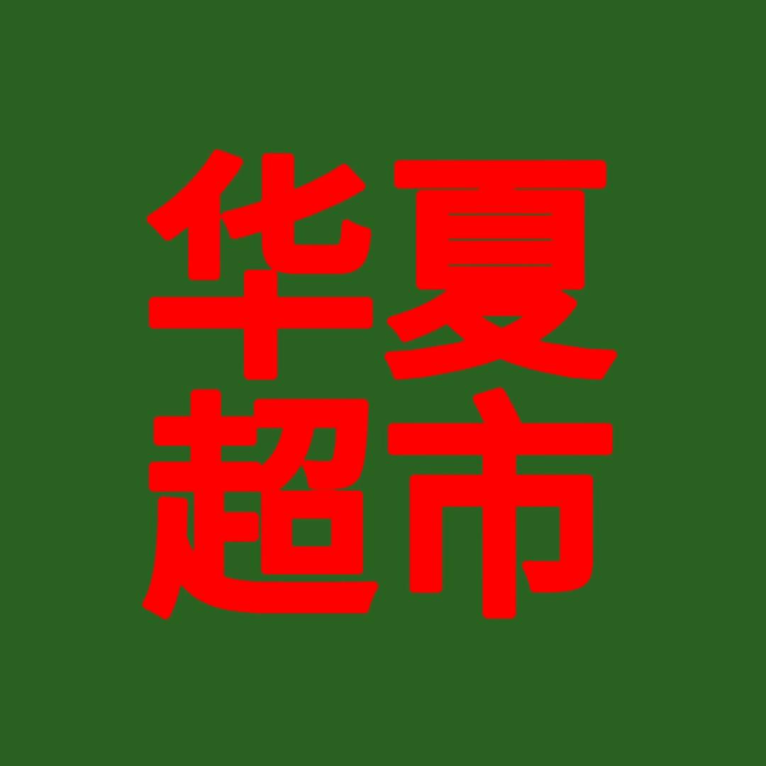 码头华夏超市