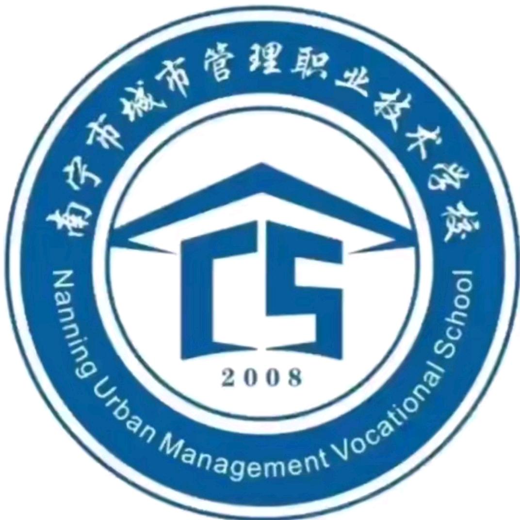 南宁城市管理学校蓝老师