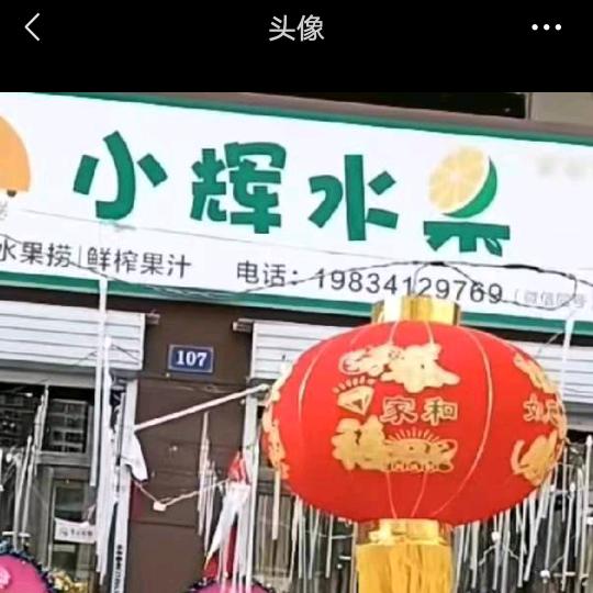 小辉水果