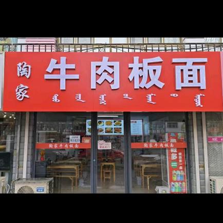 陶家牛肉板面