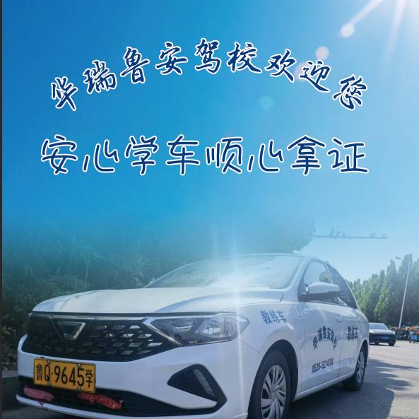 鲁安驾校于教练