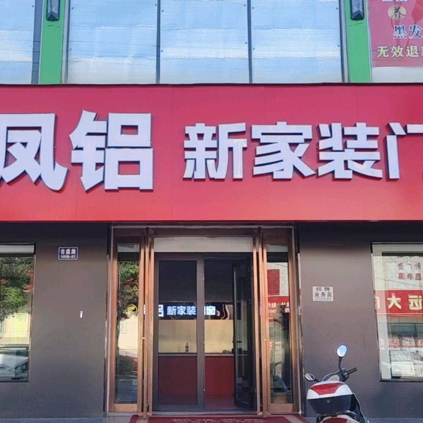 张恩龙   平陆凤铝新家装门窗
