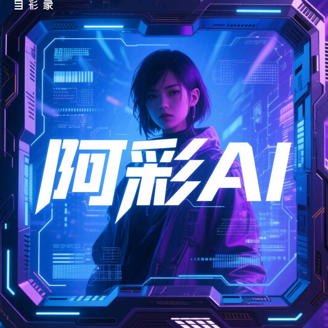 阿彩AI