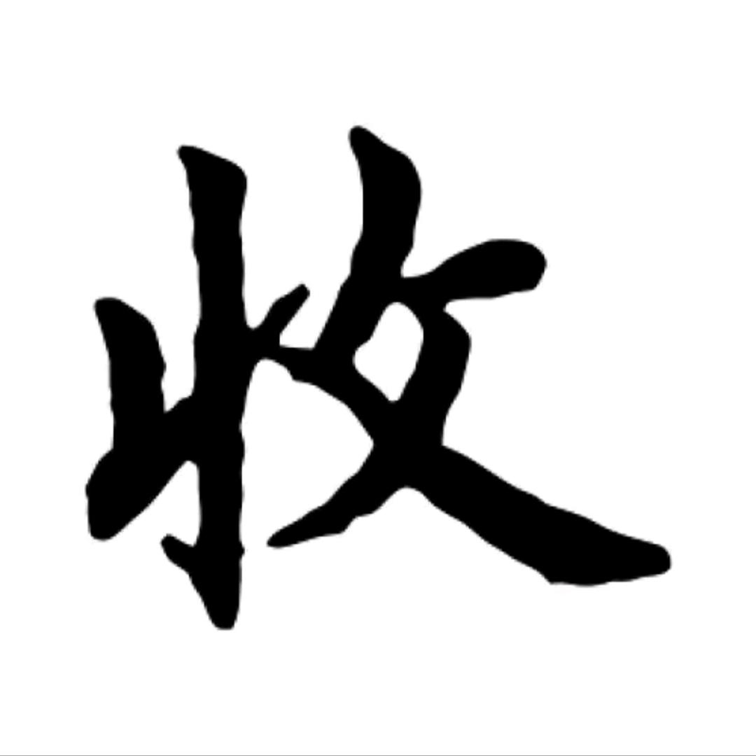 夏天回收