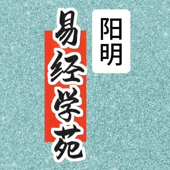 阳明易经学苑