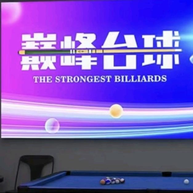 巅峰台球