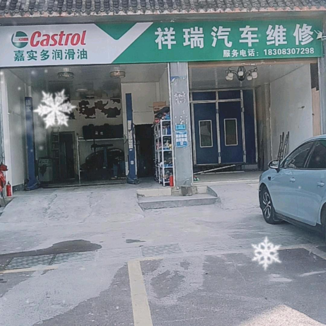 摩尼祥瑞汽修（许钰松）