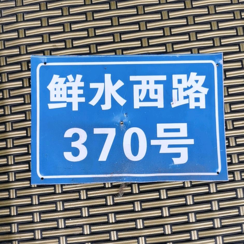 道孚蕓尚藏家民宿酒店