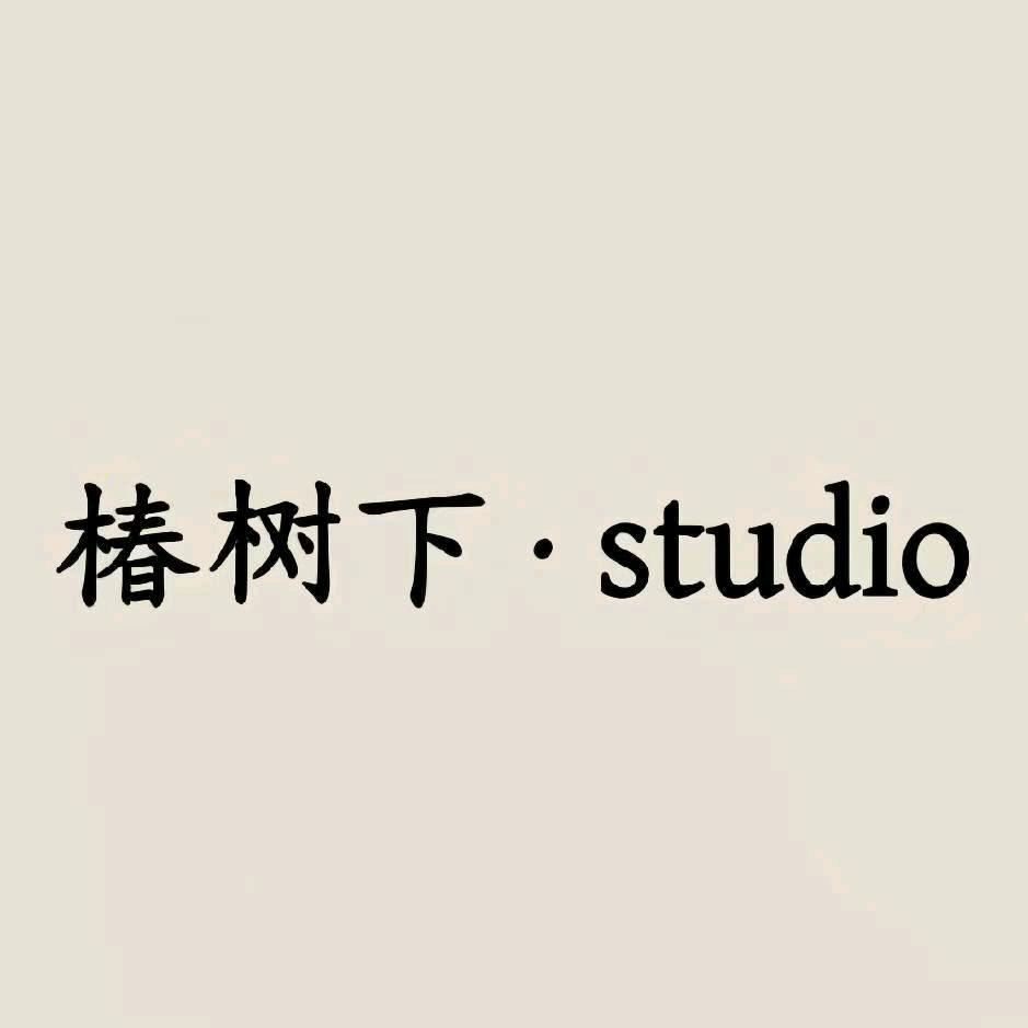 椿树下studio