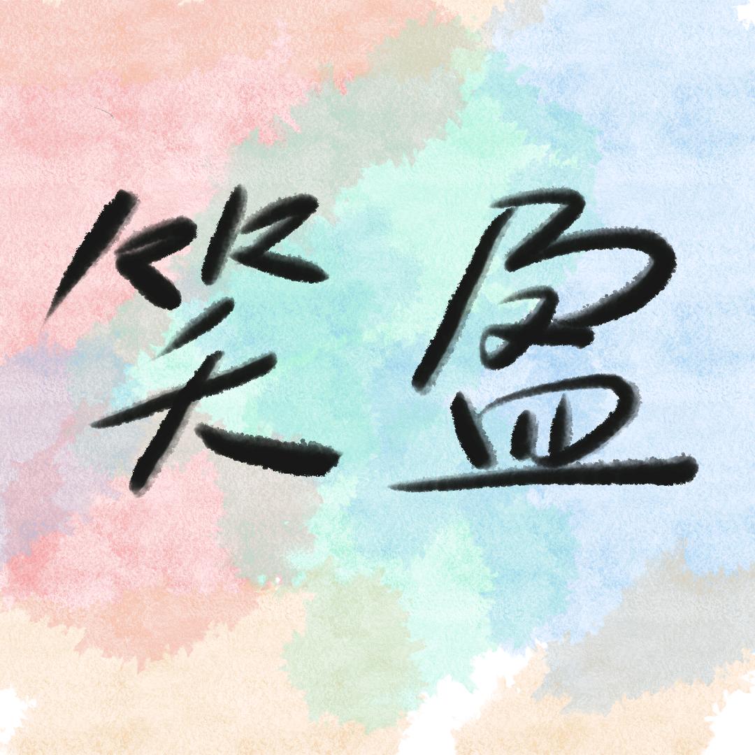 笑盈坊优品