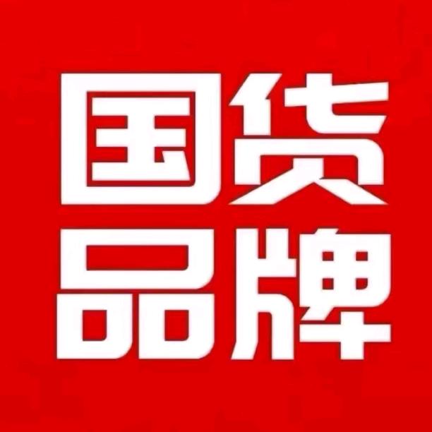 国货之光