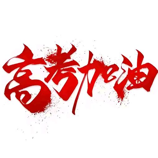 高考升学夏老师